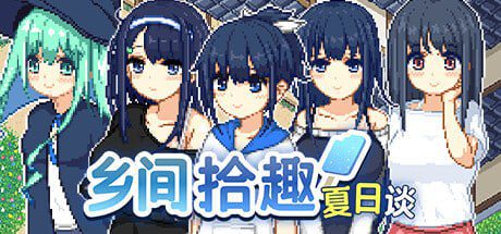 3788【爆款SLG/像素全动态】乡间拾趣夏日谈なつのさがしもの 寻找夏日的宝藏 夏之寻物/PC+安卓-ACG俱乐部 - 各类游戏免费下载