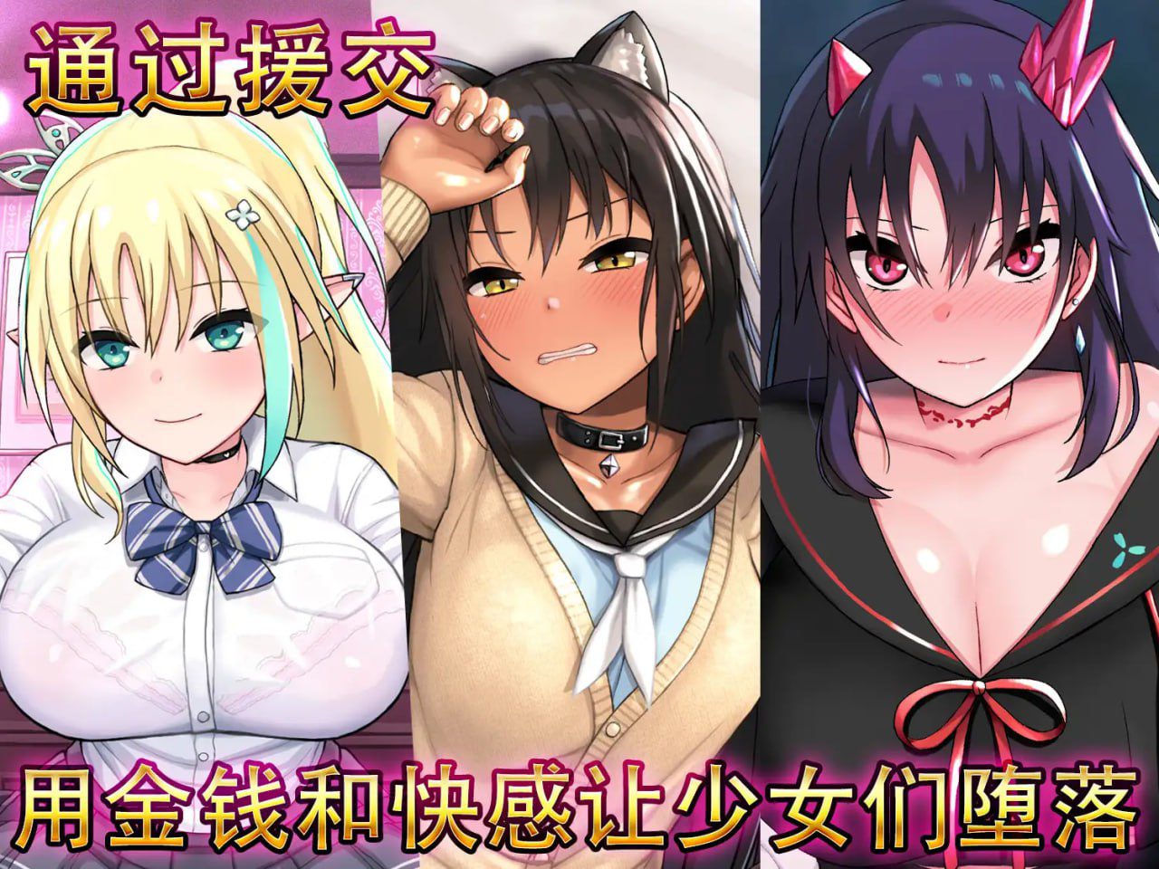 图片[2]-4272[爆款互动SLG/动态] 援交幻想-用爱与勇气与援交拯救世界 v1.08 官中版 PC+安卓[5.1G]-ACG俱乐部 - 各类游戏免费下载