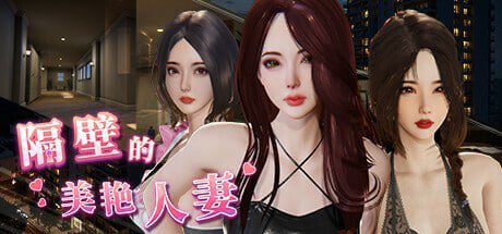 3245[爆款SLG/3D/全动态] 隔壁的美艳人妻 The Wife Next Door Ver1.4.20 Steam官中步兵版 正式版+存档+DLC [10.90G]-ACG俱乐部 - 各类游戏免费下载