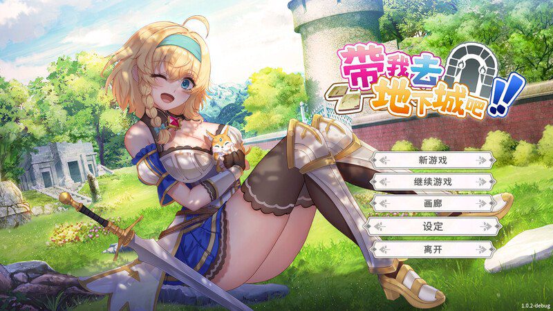 3147[精品卡牌肉鸽SLG/动态] 带我去地下城吧！！Take Me To The Dungeon!! v1.6.0r13 官中步兵版+存档 [3.80G]-ACG俱乐部 - 各类游戏免费下载