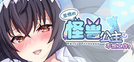补档[养成/SLG/互动/经营/动态] 怠惰的怪兽公主不想工作 v1.091 官中步兵版 [2.20G]-ACG俱乐部 - 各类游戏免费下载