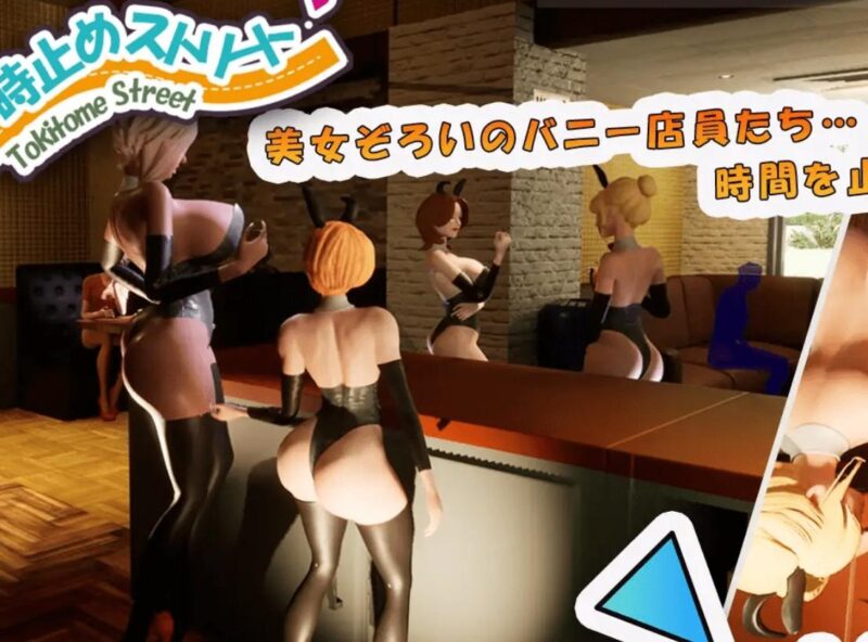 4344[互动SLG/3D开放世界/动态]时间停止街道～时间暂停可以为所欲为!～正式版[4.4G]-ACG俱乐部 - 各类游戏免费下载