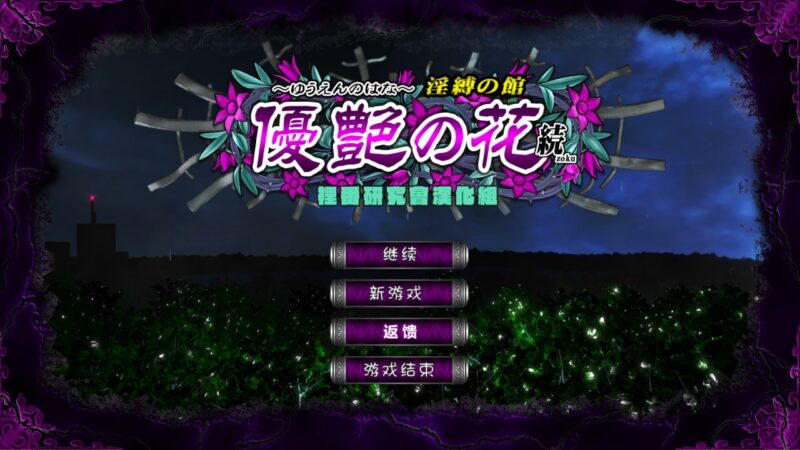 4262[爆款调教互动SLG]优艳之花续：银缚之馆 優艶の花 続 淫縛の館[精翻汉化+存档][22.6G]-ACG俱乐部 - 各类游戏免费下载