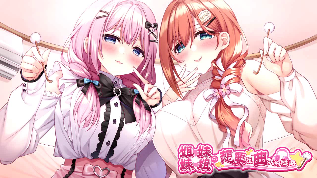 4367[拔作ADV/纯爱] 妹（姐）想把哥（弟）的性癖扭曲！ 妹(姉)は兄(弟)の性癖を歪ませたい！ AI汉化版+全CG存档+特典 [PC+安卓+IOS-8.20G]-ACG俱乐部 - 各类游戏免费下载