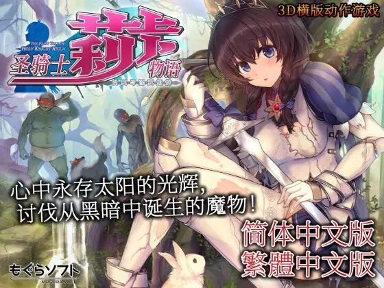 4271[ACT神作/3D动态]圣骑士莉卡物语 白翼与银翼的姐妹v1.3.8官方中文版 [4.40G]-ACG俱乐部 - 各类游戏免费下载