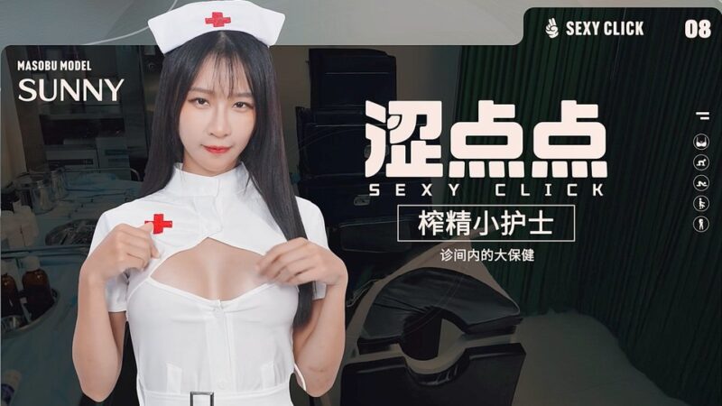 4432破解版[国产/SLG/麻豆/真人/动态] 涩点点-榨精小护士-诊间内的大保健 Sexy Click – Cum-draining nurse V.1.0 英文版+国语发音 [5.30G]-ACG俱乐部 - 各类游戏免费下载