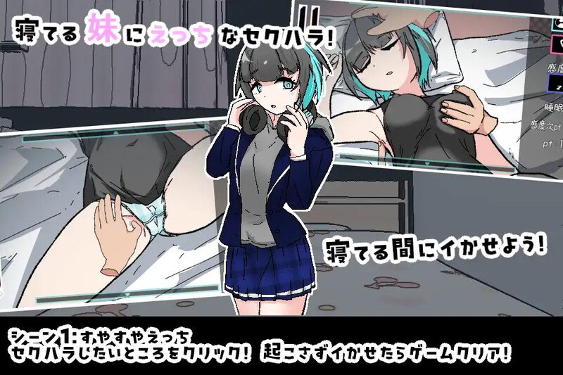 4366[互动SLG/触摸抚摸] 对熟睡中的妹妹进行性骚扰的游戏 寝ている妹にセクハラするゲーム 机翻版 [PC+安卓joi-610M]-ACG俱乐部 - 各类游戏免费下载