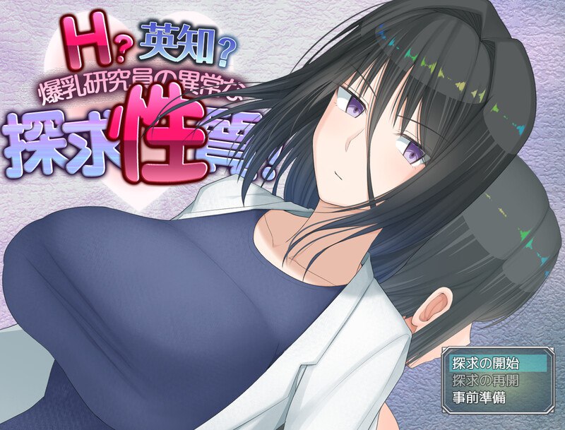 4405[爆款RPG/羞耻/露出] H?英知?爆乳研究员的异常探究性质！ H?英知?探求性質! v1.5 AI汉化版+作弊码 [PC+安卓-3.20G]-ACG俱乐部 - 各类游戏免费下载