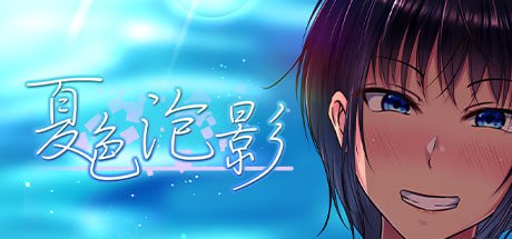 3866【爆款RPG/中文/NTR神作】夏色泡影 夏色泡沫 夏色のコワレモノ V1.02 官方中文步兵版 PC+安卓-ACG俱乐部 - 各类游戏免费下载