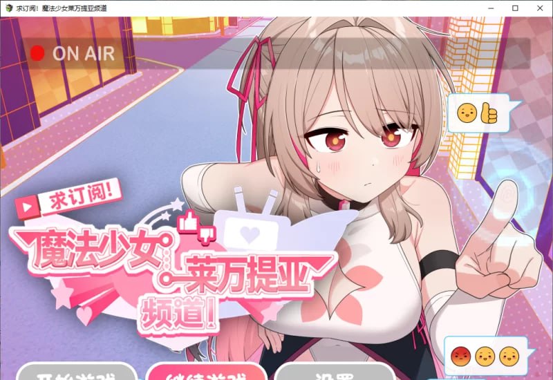 4340【精品RPG/中文】求订阅！魔法少女莱万提亚频道：观众越多越强大官方中文步兵版+存档 PC+安卓joi-ACG俱乐部 - 各类游戏免费下载