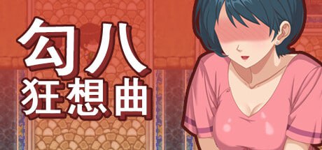 4306[SLG/官中动态无码]勾八狂想曲v3.2.0-ACG俱乐部 - 各类游戏免费下载