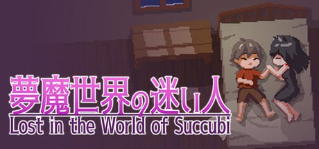 3987【爆款ACT/像素动态/官中】 梦魔世界的迷失者 沉沦梦魔世界 Lost in the World of Succubi 夢魔世界の迷い人 PC+安卓 v1.0.3 官方中文步兵版-ACG俱乐部 - 各类游戏免费下载