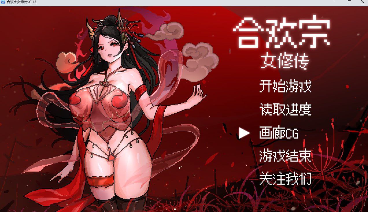 【像素RPG/汉化】合欢宗女修传 V0.17【安卓直装+PC】官方中文步兵版-ACG俱乐部 - 各类游戏免费下载