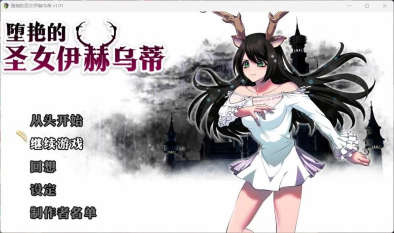 4437【大作RPG/中文/全CV】堕艳的圣女伊赫乌蒂V1.01官方中文BB版+自带全回想 PC+安卓joi-ACG俱乐部 - 各类游戏免费下载