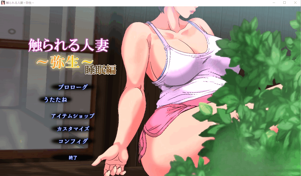 0409[SLG/PC+安卓] 被触摸的人妻 触られる人妻 ～温泉で出会った女 倫華～ Ver1.01 [400M]-ACG俱乐部 - 各类游戏免费下载