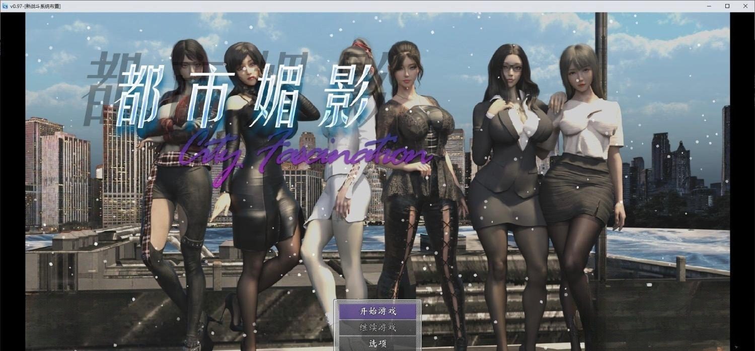 0738[国产RPG/都市大作/后宫/动态] 都市媚影 CityFascination Steam 官方中文版 [7.10G]-ACG俱乐部 - 各类游戏免费下载