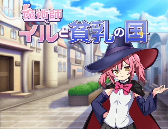 0502新作[日式RPG/精神支配] 魔法师伊露与贫乳之国 魔術師イルと貧乳の国 AI汉化版 [PC+安卓-580M]-ACG俱乐部 - 各类游戏免费下载