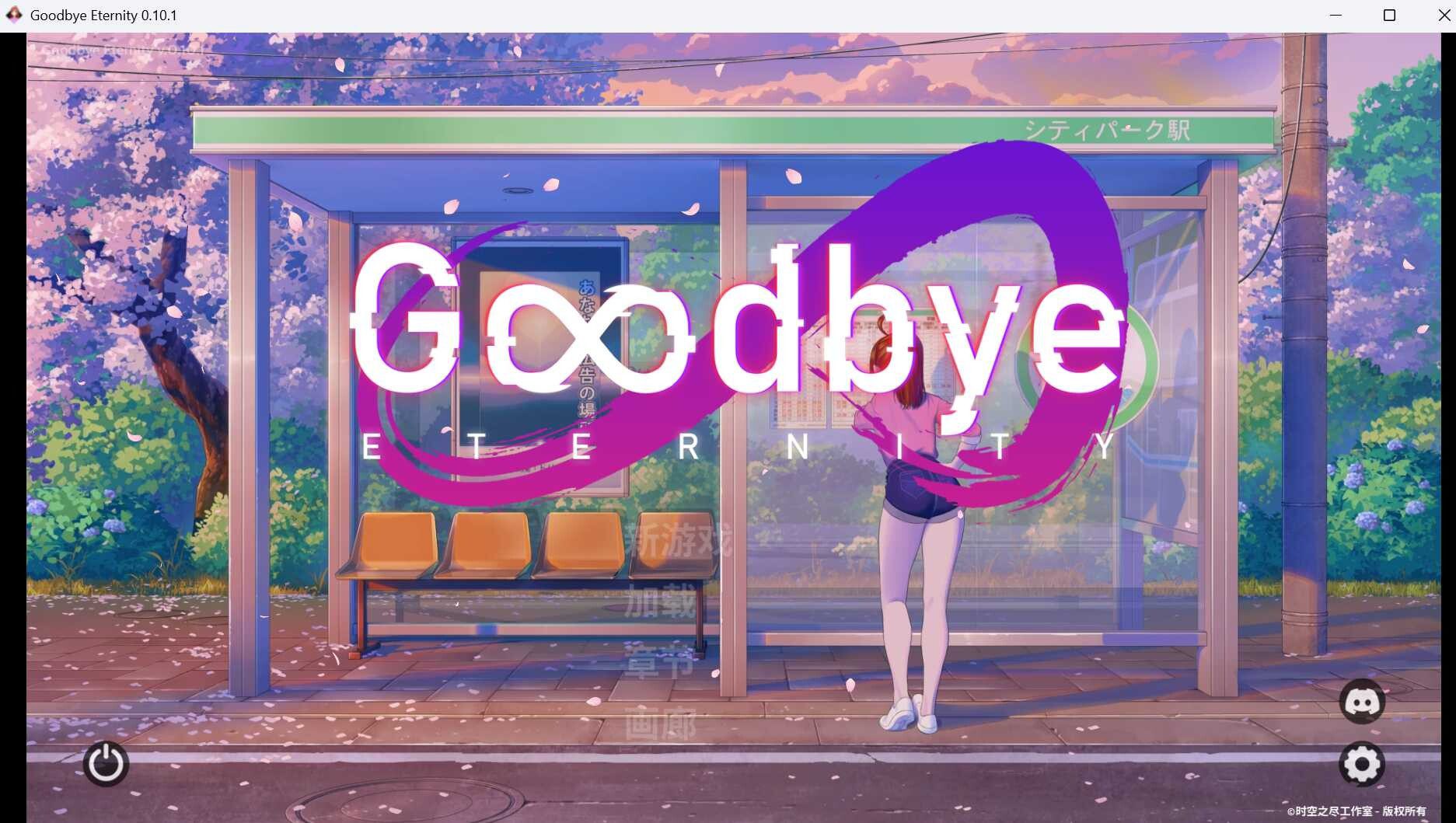 0542[SLG/汉化/PC+安卓]二次人生/永恒不再/Good bye Eternity V0.11.0 汉化步兵版 [4G]-ACG俱乐部 - 各类游戏免费下载