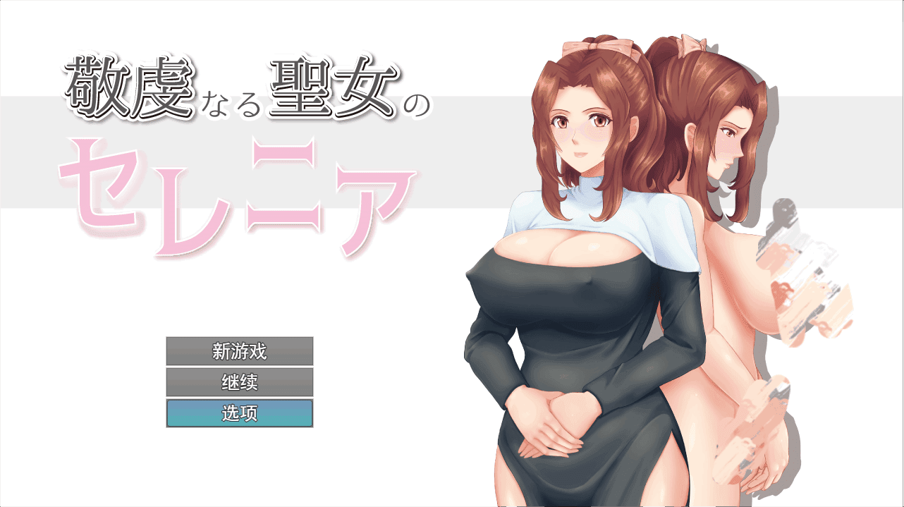 0674[RPG/PC+安卓/NTR]人妻NTR：虔诚圣女塞莲妮亚V1.11 AI汉化正式版+全CG存档[2.2G]-ACG俱乐部 - 各类游戏免费下载