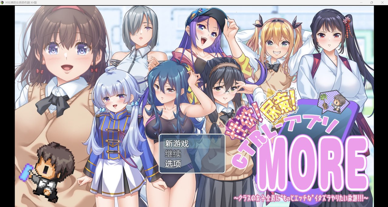 0393[日式RPG/自慰失禁] 对任意女孩恶作剧 性欲!尿意!CTRLアプリ!!MORE!!!～クラスの女子全員に“もっとエッチな”イタズラやりたい放題!!!～ ver1.01 内嵌AI汉化版+礼包码 [PC+安卓-4.40G]-ACG俱乐部 - 各类游戏免费下载