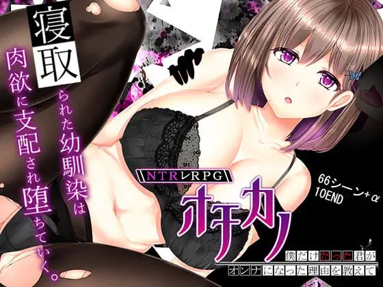 5830[爆款RPG/NTR/巨乳] 失足女友 NTRレRPG オチカノ ～僕だけだった君がオンナになった理由を教えて～ v1.1 STEAM官中步兵版+自带全回想解放 PC+安卓joi-ACG俱乐部 - 各类游戏免费下载