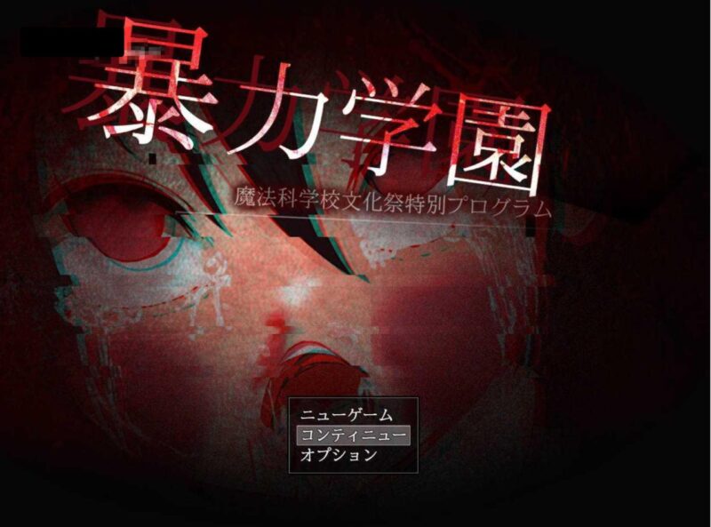 3913[日式RPG/重口] 暴力学园 暴力学園～魔法科学校文化祭特別プログラム～ 内嵌AI汉化版 [3.20G]/PC+安卓-ACG俱乐部 - 各类游戏免费下载