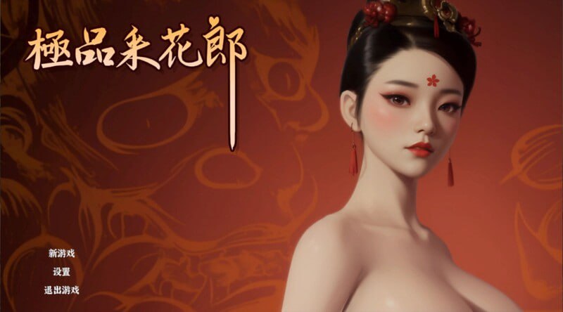 3541【爆款SLG/官中/3D】极品采花郎 v1.4.5 官方中文步兵版+存档【2025年08月27日 更新】-ACG俱乐部 - 各类游戏免费下载