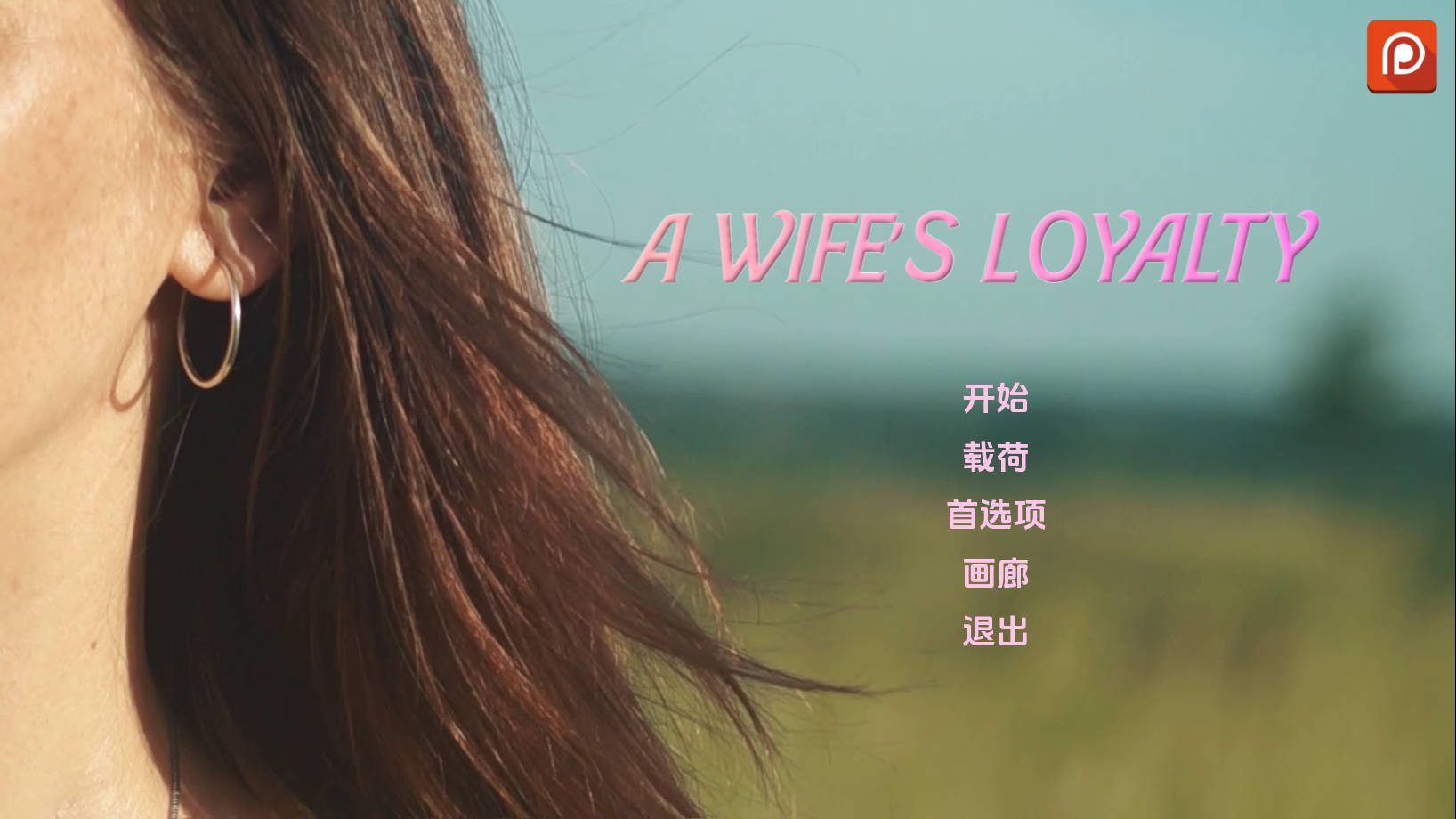 0734更新[欧美SLG/真人/动态] 妻子的忠诚 A Wife’s Loyalty v0.2 AI汉化版 [PC+安卓-3.90G]-ACG俱乐部 - 各类游戏免费下载