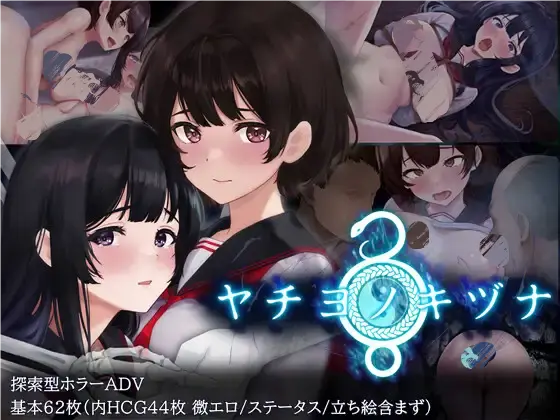 0422[RPG/官中]八千代之结 ヤチヨノキヅナ 无码版 [1G]-ACG俱乐部 - 各类游戏免费下载