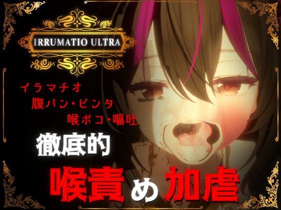 0507新作[互动SLG/3D作品/动态] 超越界限 IRRUMATIO ULTRA 生肉版 [1.60G]-ACG俱乐部 - 各类游戏免费下载