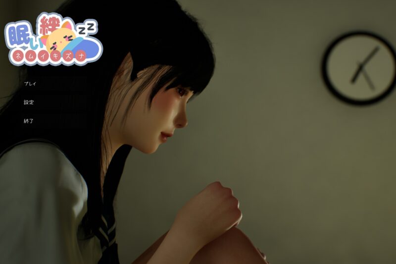3967[爆款互动SLG/触摸/3D动态] 困倦的羁绊 眠い絆 v1.2.1 官方中文版-ACG俱乐部 - 各类游戏免费下载
