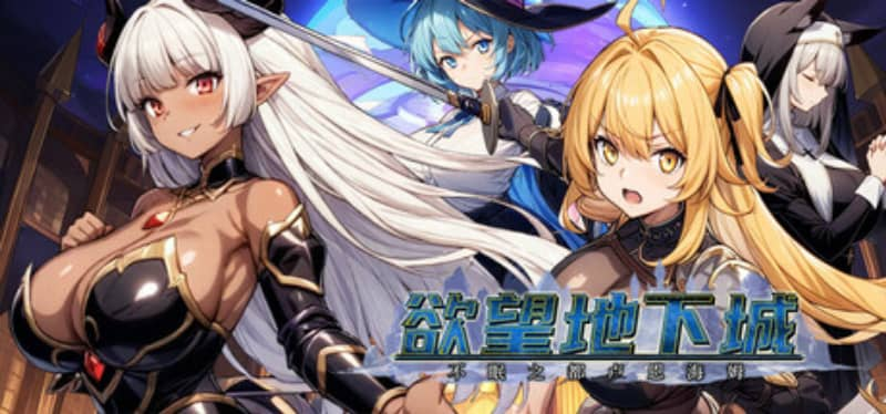 0375【PC/Steam/RPG】欲望地下城：不眠之都卢恩海姆 v1.2.2官方中文版-ACG俱乐部 - 各类游戏免费下载