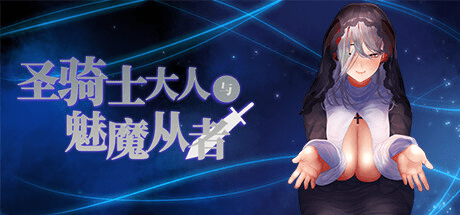 0386【PC/Steam/官中】 The paladin & The succubi servant 圣骑士大人与魅魔从者【1.12 GB】-ACG俱乐部 - 各类游戏免费下载