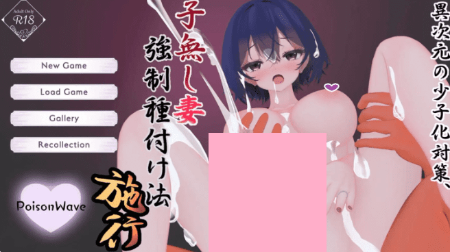 0956[3D互动/人妻NTR/动态] 异次元的少子化对策、无子妻子强制受孕法实施 異次元の少子化対策、子無し妻強○種付け法施行 AI汉化版+存档 [3.1G]-ACG俱乐部 - 各类游戏免费下载