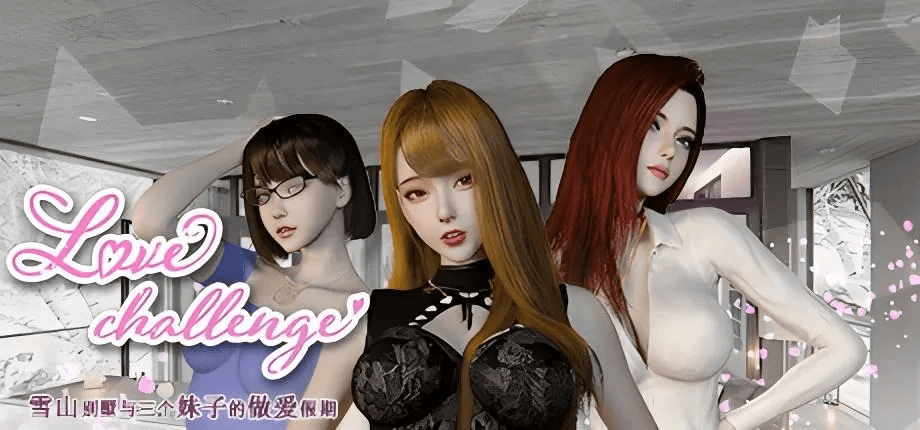 0348[PC/Steam/SLG]爱情挑战:雪山别墅和三个女孩的假期 V1.5.5官方中文版-ACG俱乐部 - 各类游戏免费下载