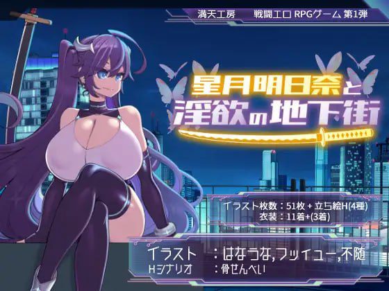 1540[爆款RPG/战斗H/露出] 星月明日奈与淫欲的地下街 星月明日奈と淫欲の地下街 ver1.0.1 内嵌AI汉化版 DLC+礼包码 [PC+安卓 4.0G]-ACG俱乐部 - 各类游戏免费下载