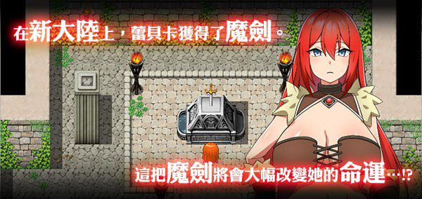 图片[2]-1592[爆款RPG/羞辱多P] 蕾贝卡与诅咒之剑 レベッカと淫呪の剣 官中步兵版+全回想存档 [830M]-ACG俱乐部 - 各类游戏免费下载