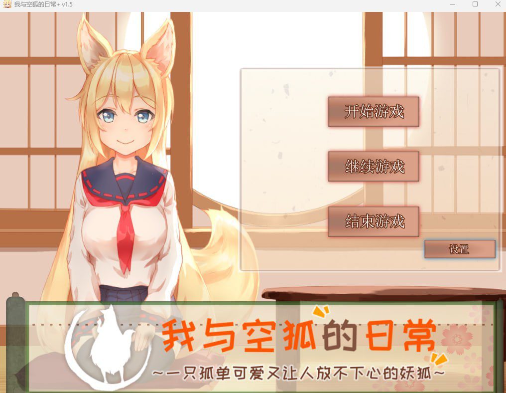 1593【纯爱/兽耳/pc+安卓】我与空狐的日常 V1.5-ACG俱乐部 - 各类游戏免费下载
