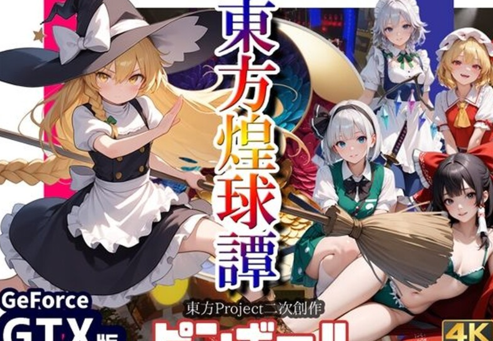 1607新作[动作ACT/3D作品] 东方煌球谭 東方煌球譚 生肉版 [4.10G]-ACG俱乐部 - 各类游戏免费下载