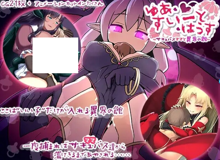 图片[2]-1635[日式RPG/汉化] 悠阿西~魅魔妈妈与异界之馆~ ゆあ・すいーと・はうす ～サキュバスママと異界の館～ V12.01 AI汉化版+存档 [1.70G]-ACG俱乐部 - 各类游戏免费下载