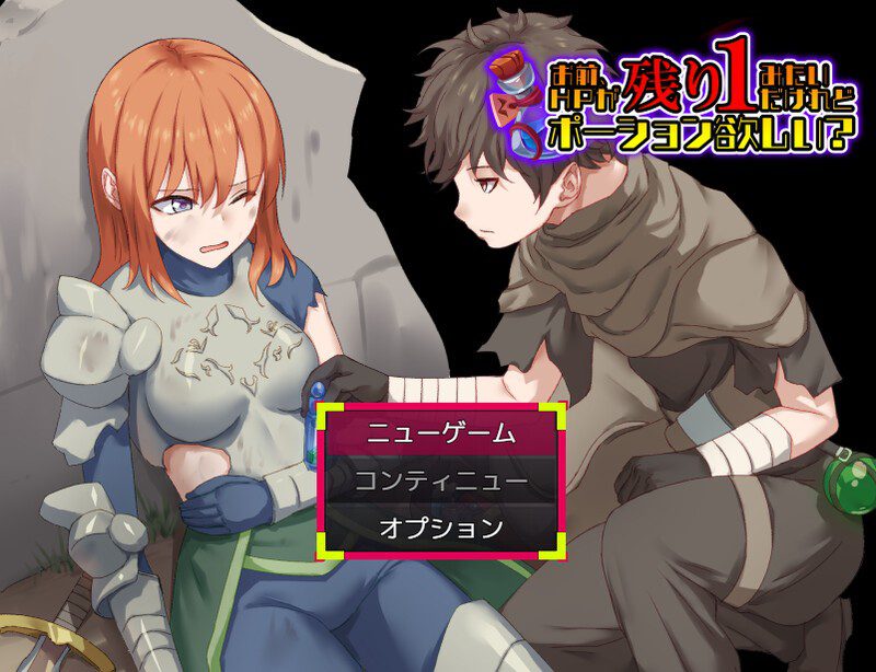1664[日式RPG/调教援交] 你这血量只剩1了，要不要来瓶药水？ お前、HPが残り1みたいだけれどポーション欲しい? 内嵌AI汉化版+作弊码 [PC+安卓 800M]-ACG俱乐部 - 各类游戏免费下载