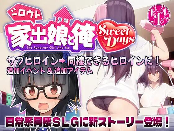 1687新作[日式SLG/互动养成/同居] 外行离家少女与我 甜蜜时光 シロウト家出娘と俺 Sweet Days 生肉版+外行离家少女与我 多语言版 [2.70G]-ACG俱乐部 - 各类游戏免费下载