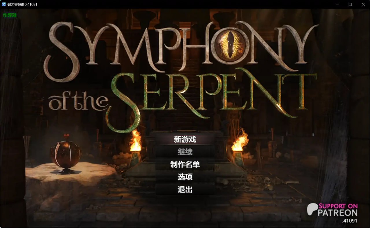3876[欧美神作RPG/动态] 蛇之交响曲 Symphony of the Serpent 0.41091 AI汉化版 PC+安卓+作弊码-ACG俱乐部 - 各类游戏免费下载
