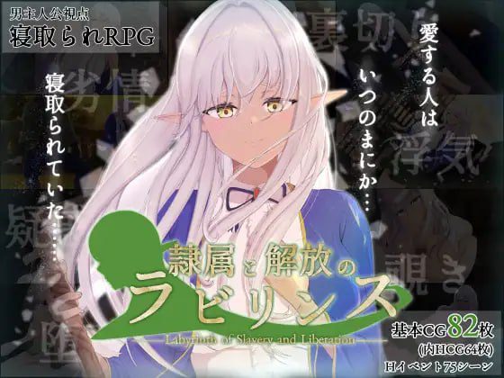 1774【精品RPG/AI汉化】隶属与解放的迷宫 隷属と解放のラビリンス V1.2 内嵌AI汉化-ACG俱乐部 - 各类游戏免费下载