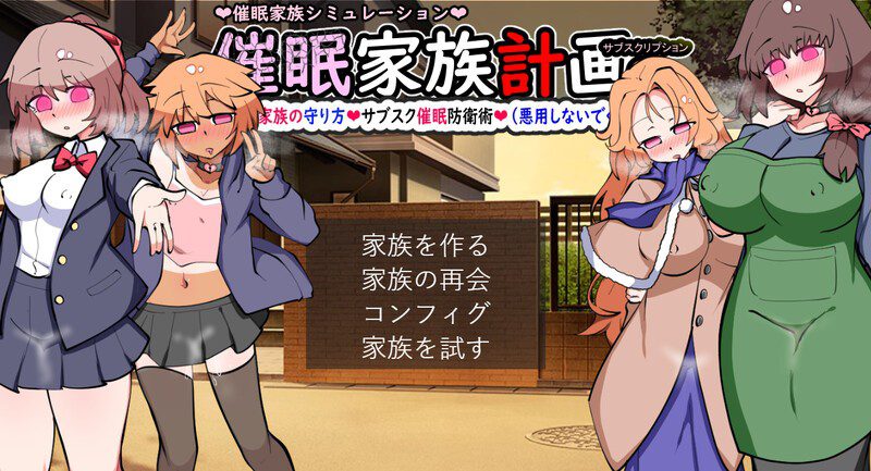 1794[SLG/西瓜肚/后宫] 催眠家庭计划S – 理想家庭的保护方式・订阅催眠防御术 催眠家族計画S――理想の家族の守り方・サブスク催眠防衛術 V1.02 AI汉化版+存档 [2.0G]-ACG俱乐部 - 各类游戏免费下载