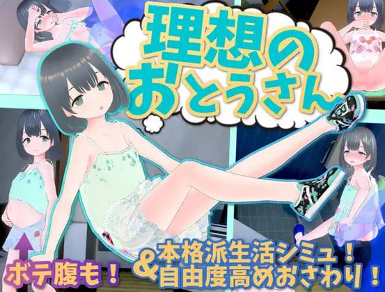 1797【爆款SLG/官中/动态】理想的父亲 ~ 与爱女的同居生活 ~ 理想のおとうさん ～愛娘との同棲生活～ 本体v1.2.7 + DLCv1.01-ACG俱乐部 - 各类游戏免费下载