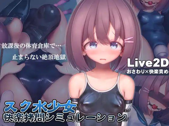 1840【爆款精品SLG/官中/CV/动态】学校泳装少女快乐拷问模拟游戏 スク水少女快楽拷問シミュレーション v1.3.0-ACG俱乐部 - 各类游戏免费下载