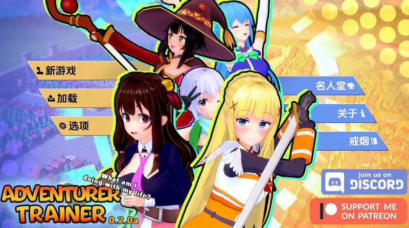 1878【日式SLG/动态/汉化】冒险家训练师（Adventurer Trainer）V0.2.1a 汉化中文【2G】-ACG俱乐部 - 各类游戏免费下载