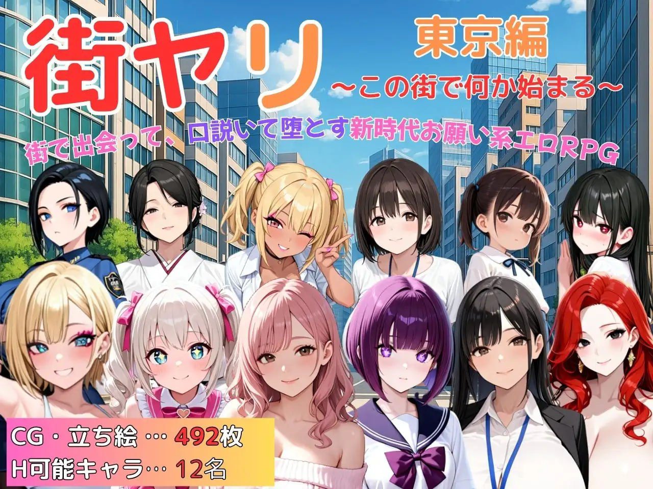 1923【探索RPG/动态/汉化】街头猎艳 东京篇 ～在这座城市，欲望悄然萌动～（街ヤリ 東京編 〜この街で何か始まる〜）V1.0 AI汉化-ACG俱乐部 - 各类游戏免费下载