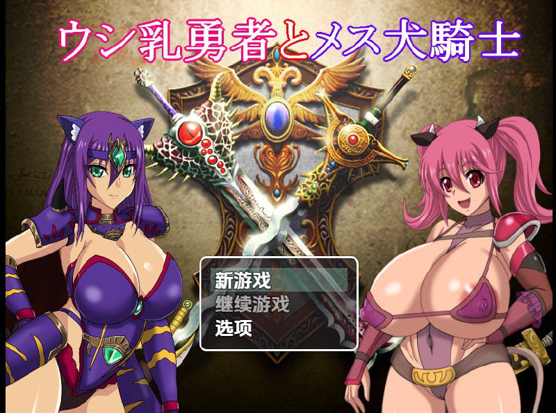 1959【回合RPG/多P乱交/汉化/PC+安卓】奶牛英雄和母犬骑士（ウシ乳勇者とメス犬騎士）V1.0 内嵌AI汉化-ACG俱乐部 - 各类游戏免费下载